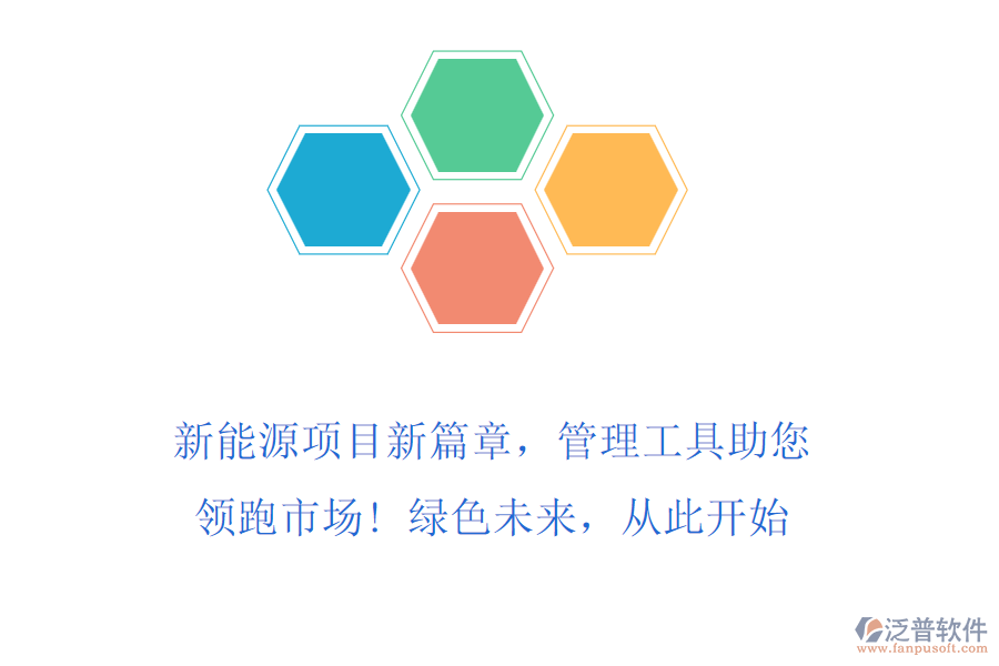 新能源項目新篇章，管理工具助您領(lǐng)跑市場! 綠色未來，從此開始