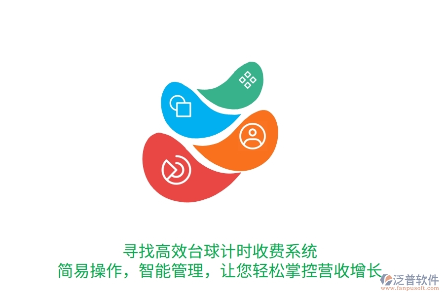 尋找高效臺球計時收費系統(tǒng)？簡易操作，智能管理，讓您輕松掌控營收增長