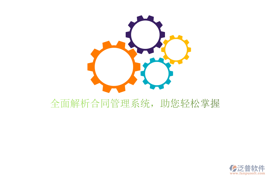 全面解析合同管理系統(tǒng)，助您輕松掌握