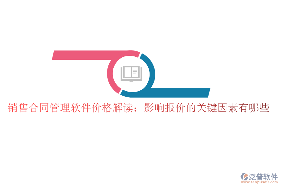 銷售合同管理軟件價格解讀：影響報價的關鍵因素有哪些