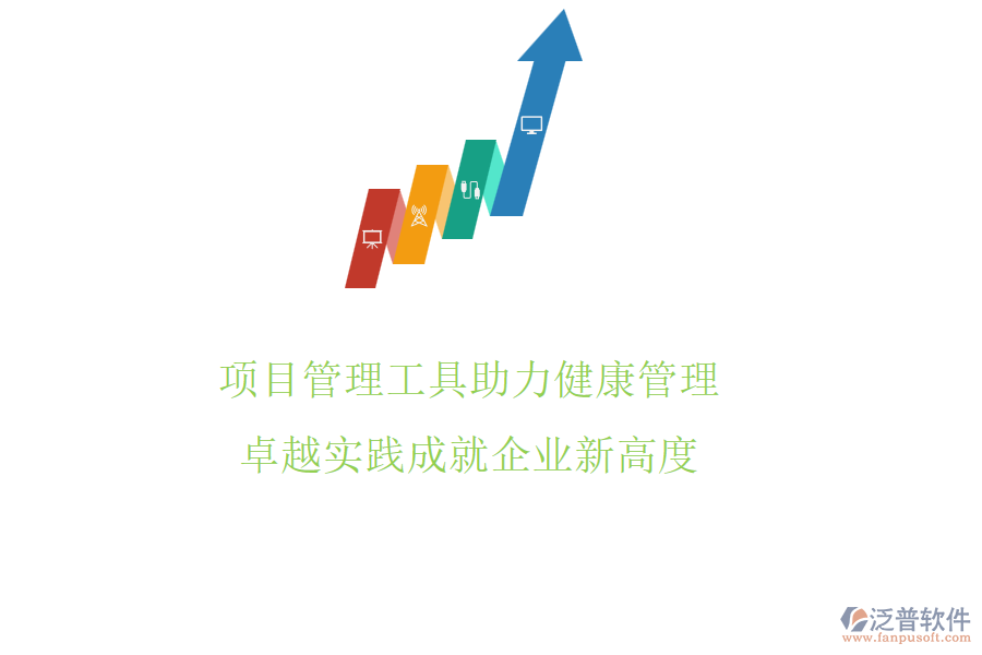 項目管理工具助力健康管理，卓越實踐成就企業(yè)新高度