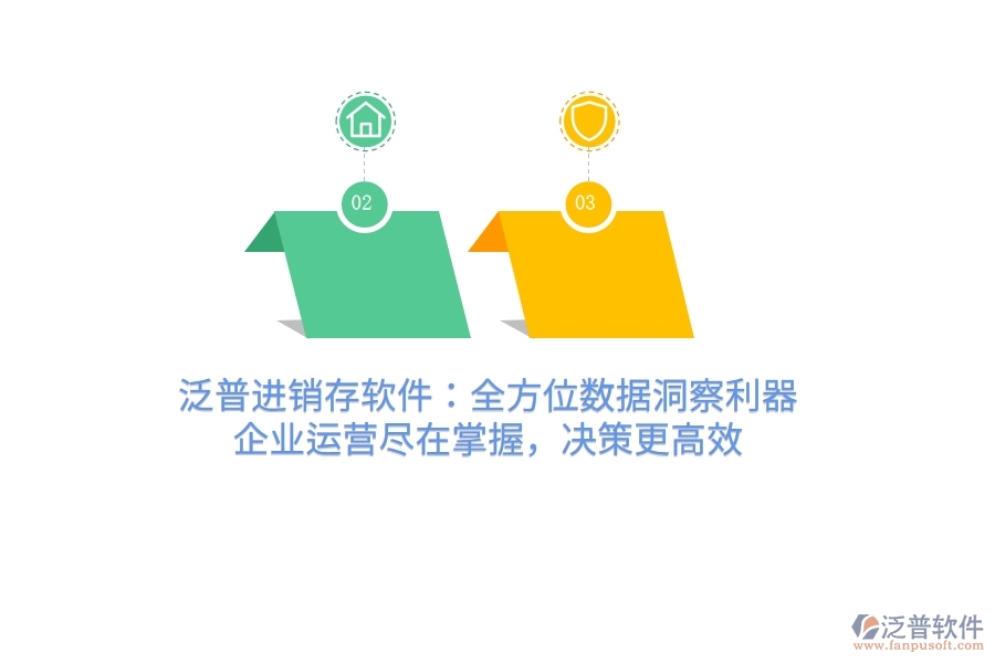 泛普進(jìn)銷存軟件：全方位數(shù)據(jù)洞察利器，企業(yè)運(yùn)營(yíng)盡在掌握，決策更高效