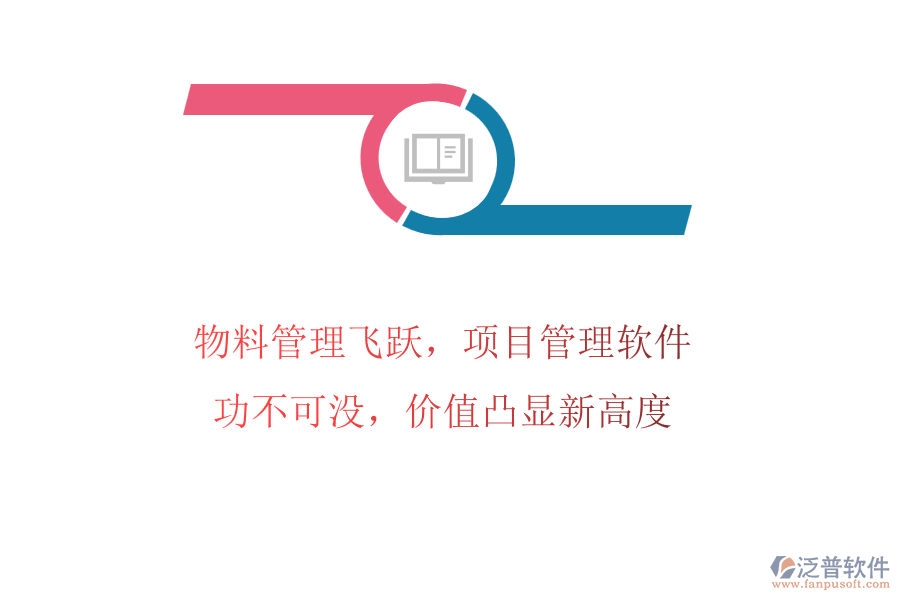 物料管理飛躍，項目管理軟件功不可沒，價值凸顯新高度