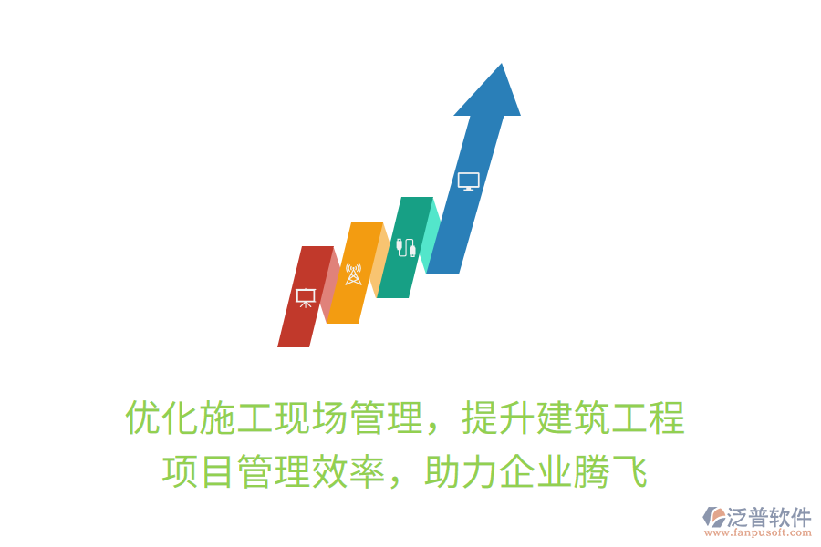 優(yōu)化施工現(xiàn)場(chǎng)管理，提升建筑工程項(xiàng)目管理效率，助力企業(yè)騰飛