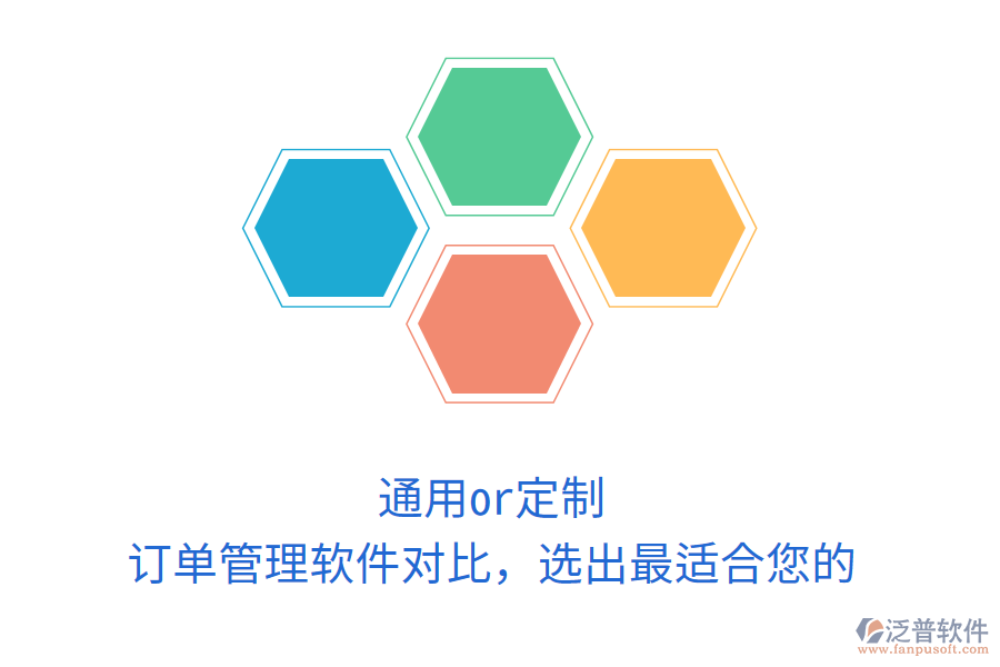 通用or定制？訂單管理軟件對(duì)比，選出最適合您的