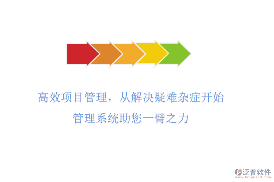 高效項目管理，從解決疑難雜癥開始!管理系統(tǒng)助您一臂之力