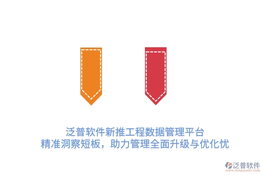 泛普OA新推工程數(shù)據(jù)管理平臺，精準(zhǔn)洞察短板，助力管理全面升級與優(yōu)化