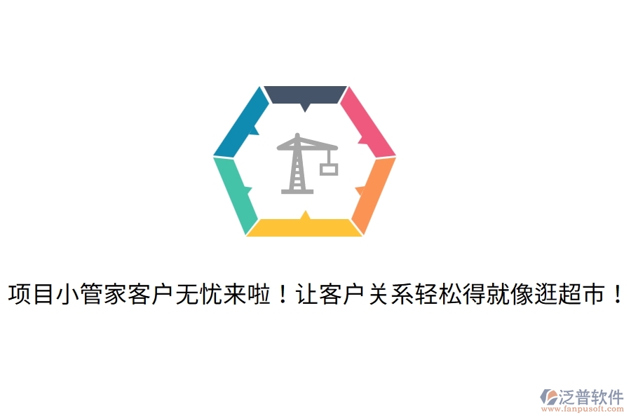 項目小管家客戶無憂來啦！讓客戶關(guān)系輕松得就像逛超市！