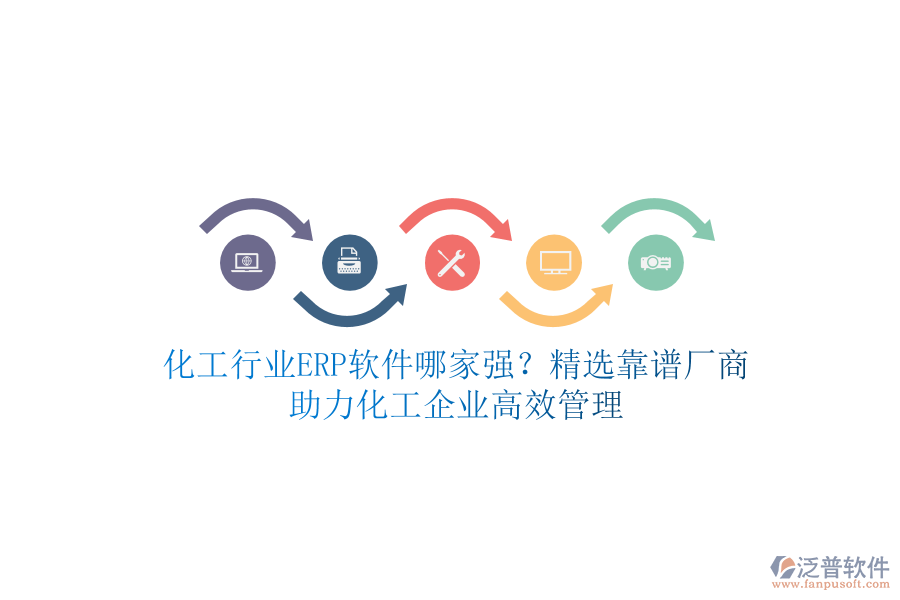 化工行業(yè)ERP軟件哪家強？精選靠譜廠商，助力化工企業(yè)高效管理