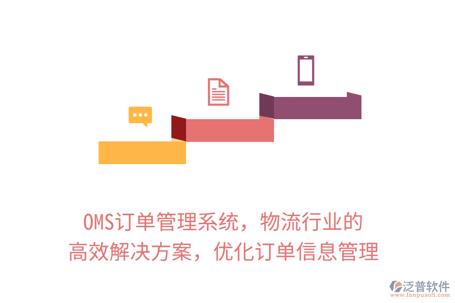 OMS訂單管理系統(tǒng)，物流行業(yè)的高效解決方案，優(yōu)化訂單信息管理