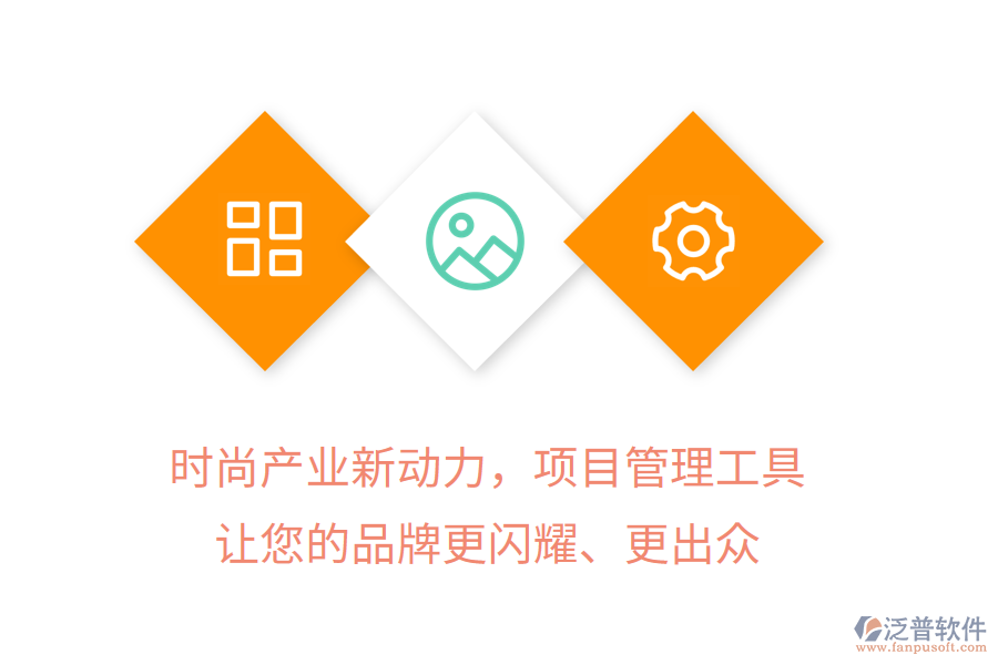 時尚產(chǎn)業(yè)新動力，項目管理工具讓您的品牌更閃耀、更出眾