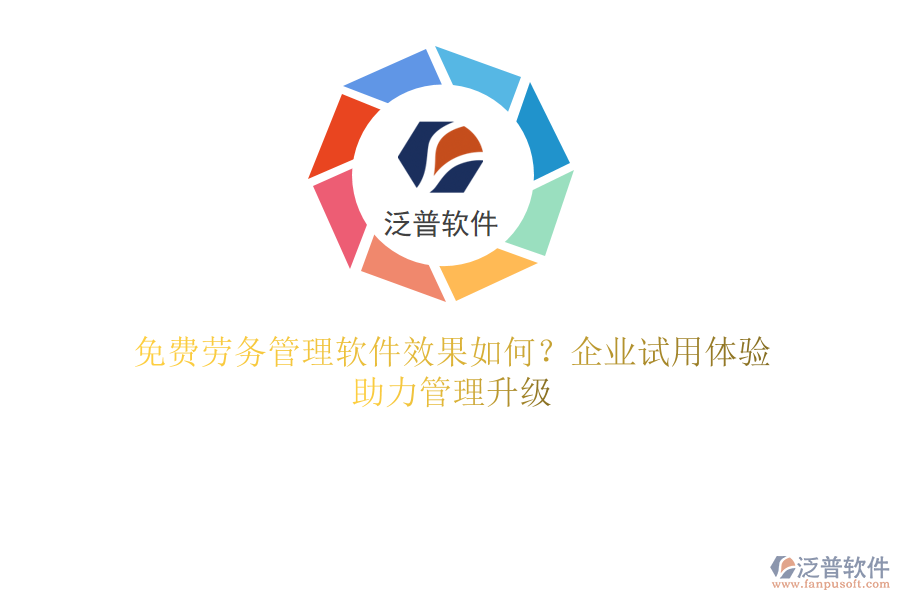 免費(fèi)勞務(wù)管理軟件效果如何？企業(yè)試用體驗(yàn)，助力管理升級(jí)