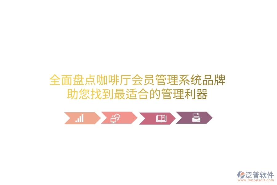 全面盤點(diǎn)咖啡廳會(huì)員管理系統(tǒng)品牌，助您找到最適合的管理利器