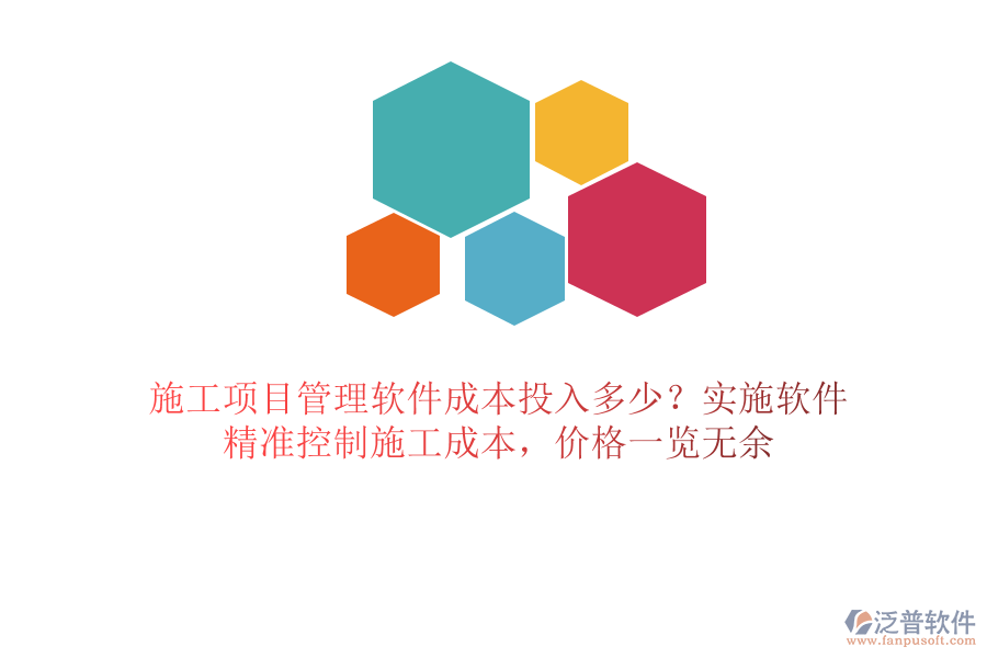 施工項(xiàng)目管理軟件成本投入多少？實(shí)施軟件，精準(zhǔn)控制施工成本，價(jià)格一覽無(wú)余