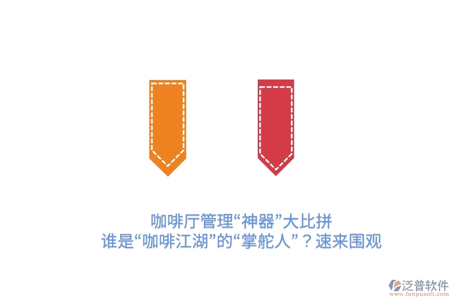 咖啡廳管理&ldquo;神器&rdquo;大比拼！誰(shuí)是&ldquo;咖啡江湖&rdquo;的&ldquo;掌舵人&rdquo;？速來(lái)圍觀
