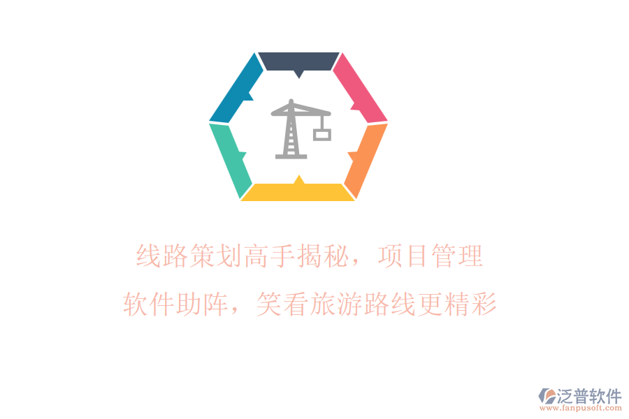 線路策劃高手揭秘，項(xiàng)目管理軟件助陣，笑看旅游路線更精彩