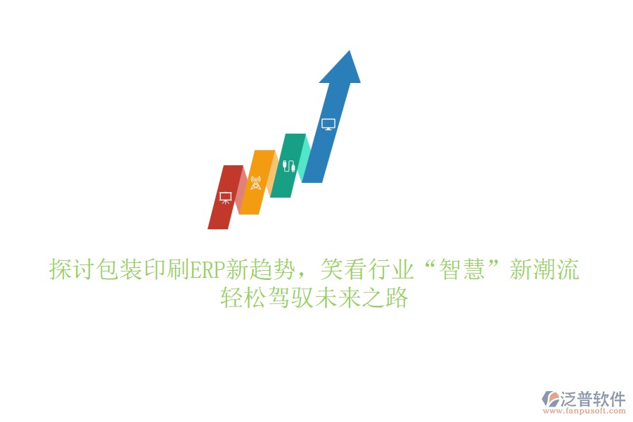 探討包裝印刷ERP新趨勢，笑看行業(yè)&ldquo;智慧&rdquo;新潮流，輕松駕馭未來之路