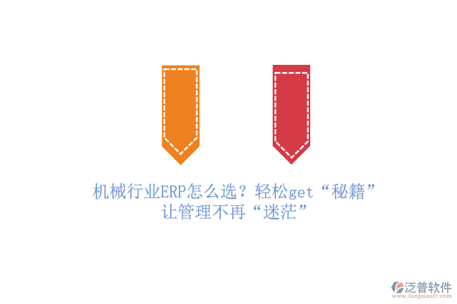 機(jī)械行業(yè)ERP怎么選？輕松get&ldquo;秘籍&rdquo;，讓管理不再&ldquo;迷茫&rdquo;
