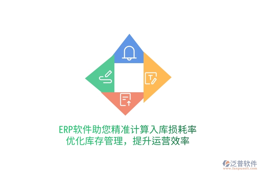 ERP軟件助您精準計算入庫損耗率，優(yōu)化庫存管理，提升運營效率