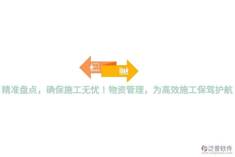 精準(zhǔn)盤(pán)點(diǎn)，確保施工無(wú)憂！物資管理，為高效施工保駕護(hù)航