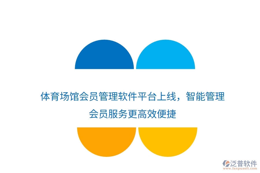 體育場館會員管理軟件平臺上線，智能管理，會員服務(wù)更高效便捷