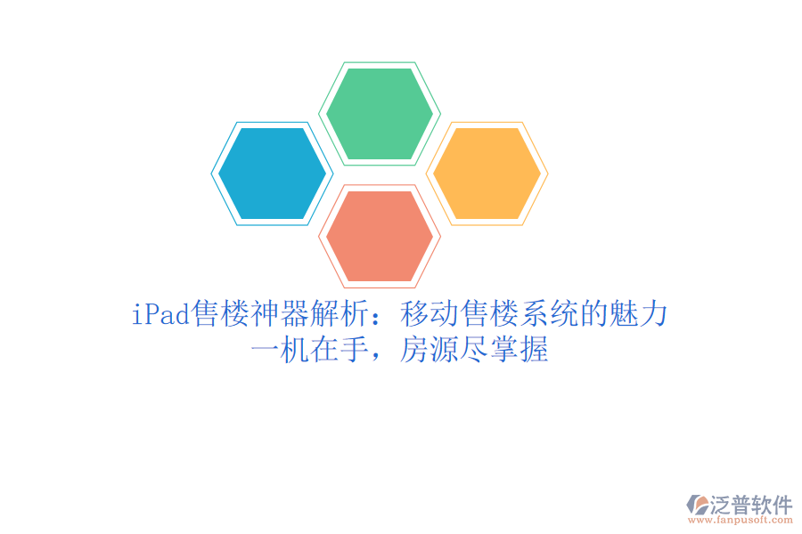 iPad售樓神器解析：移動(dòng)售樓系統(tǒng)的魅力，一機(jī)在手，房源盡掌握