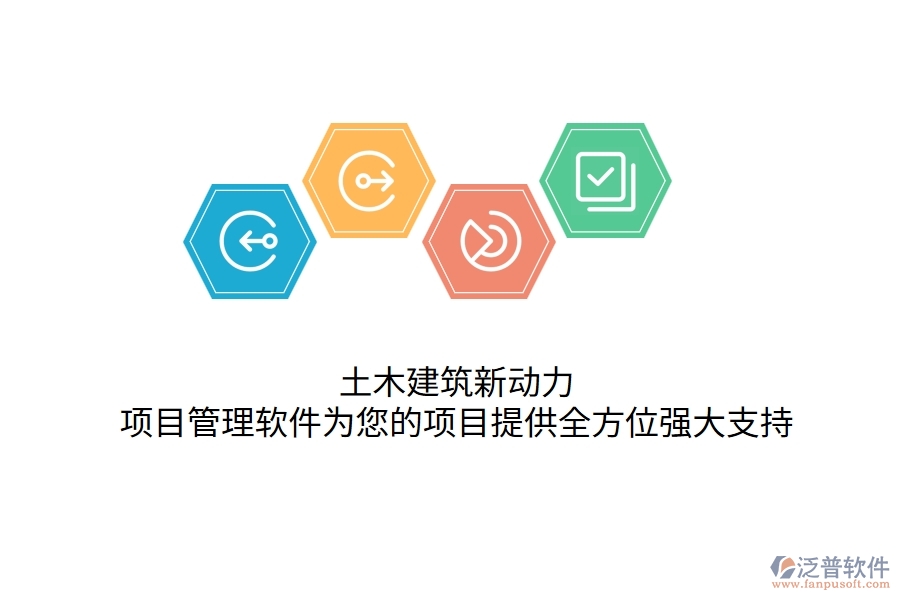 土木建筑新動力，項目管理軟件為您的項目提供全方位強大支持！