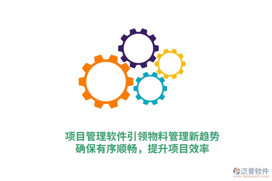 項(xiàng)目管理軟件引領(lǐng)物料管理新趨勢，確保有序順暢，提升項(xiàng)目效率