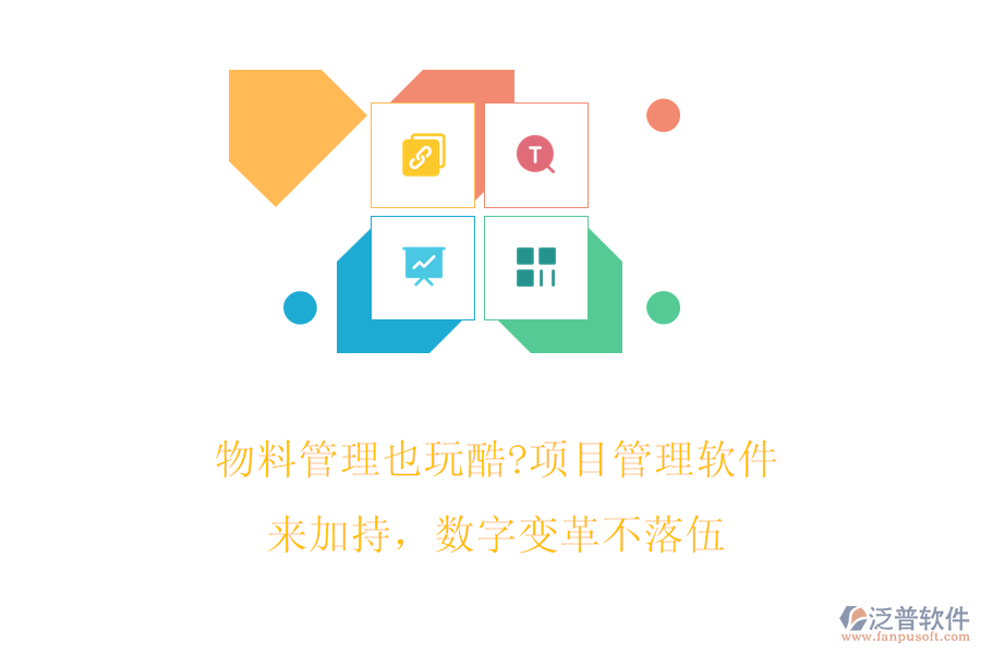 物料管理也玩酷?項(xiàng)目管理軟件來(lái)加持，數(shù)字變革不落伍