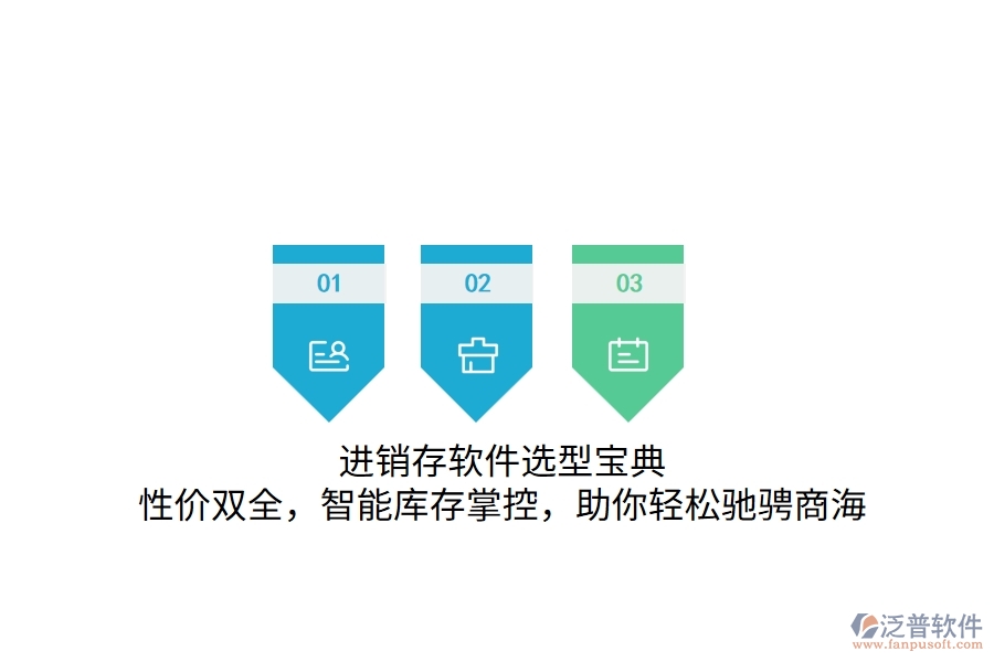 進(jìn)銷存軟件選型寶典：性價雙全，智能庫存掌控，助你輕松馳騁商海