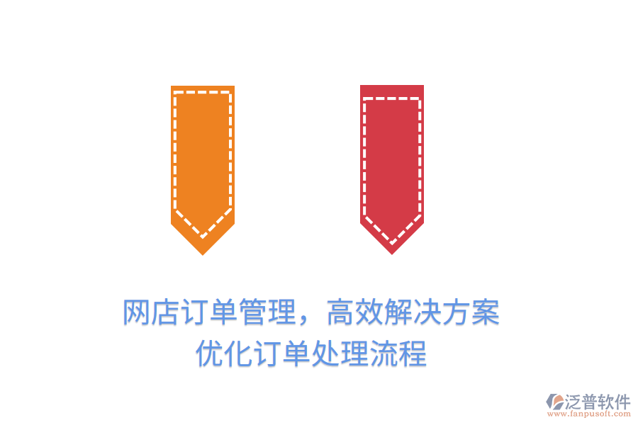 網(wǎng)店訂單管理，高效解決方案，優(yōu)化訂單處理流程