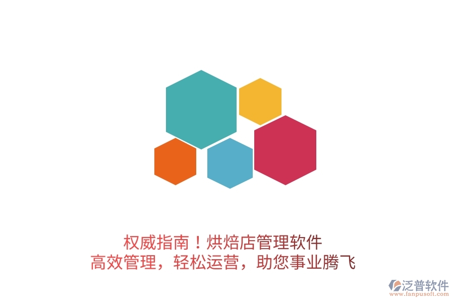 權威指南！烘焙店管理軟件，高效管理，輕松運營，助您事業(yè)騰飛