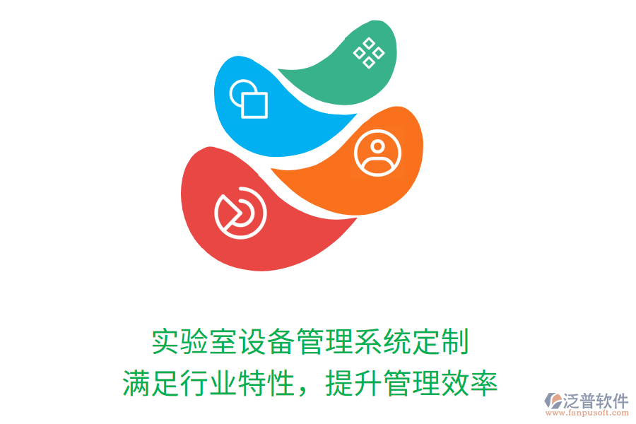 實驗室設(shè)備管理系統(tǒng)定制，滿足行業(yè)特性，提升管理效率