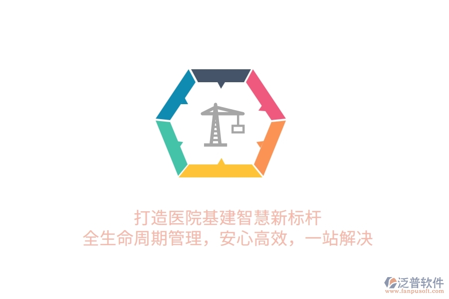 打造醫(yī)院基建智慧新標(biāo)桿！全生命周期管理，安心高效，一站解決
