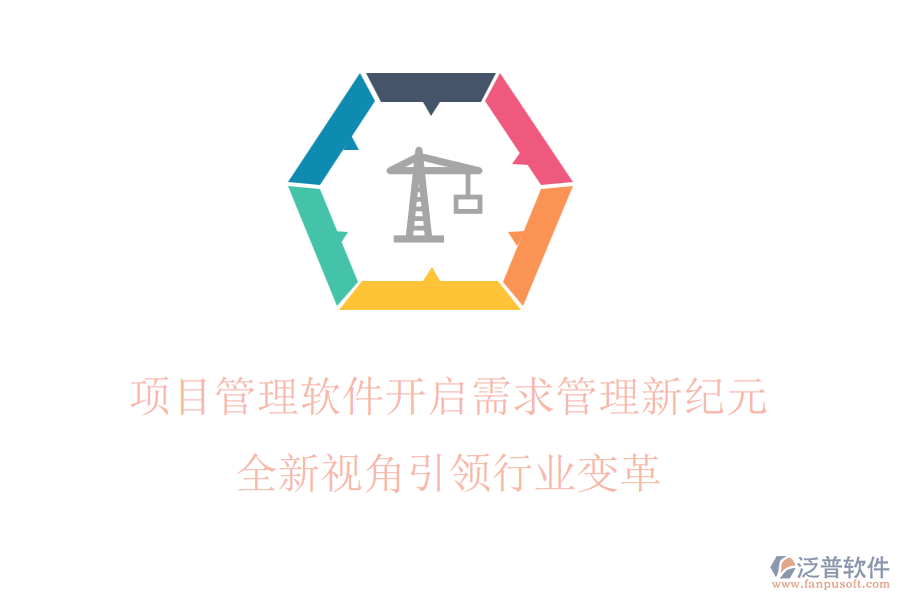 項目管理軟件開啟需求管理新紀(jì)元，全新視角引領(lǐng)行業(yè)變革
