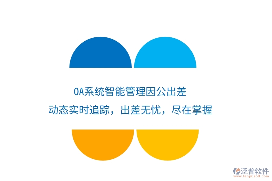 <a href=http://theonlineadagency.com/oa/ target=_blank class=infotextkey>OA系統(tǒng)</a>智能管理因公出差，動態(tài)實(shí)時追蹤，出差無憂，盡在掌握