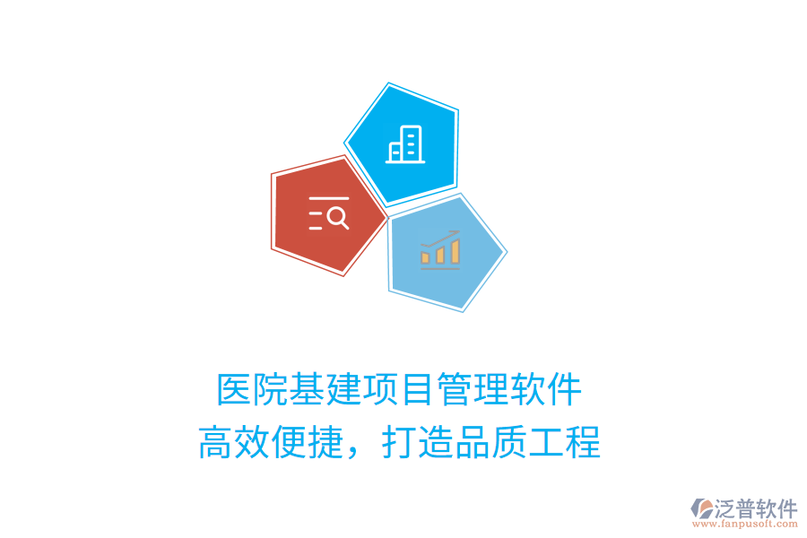 醫(yī)院基建項(xiàng)目管理軟件，高效便捷，打造品質(zhì)工程