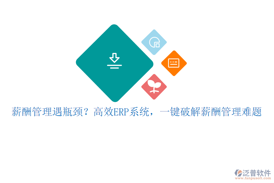 薪酬管理遇瓶頸？高效ERP系統(tǒng)，一鍵破解薪酬管理難題