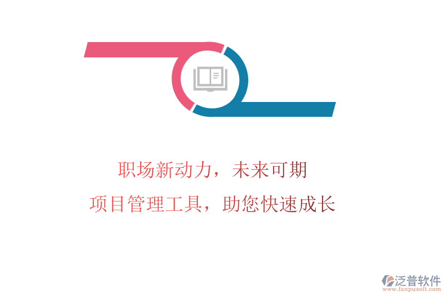 職場(chǎng)新動(dòng)力，未來(lái)可期：項(xiàng)目管理工具，助您快速成長(zhǎng)
