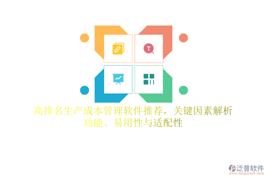 高排名生產(chǎn)成本管理軟件推薦，關(guān)鍵因素解析：功能、易用性與適配性
