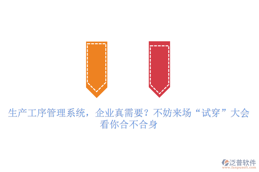 生產(chǎn)工序管理系統(tǒng)，企業(yè)真需要？不妨來場&ldquo;試穿&rdquo;大會，看你合不合身