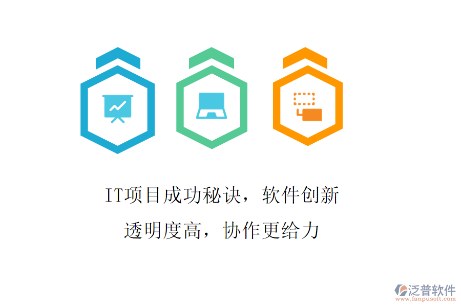IT項目成功秘訣，軟件創(chuàng)新透明度高，協(xié)作更給力