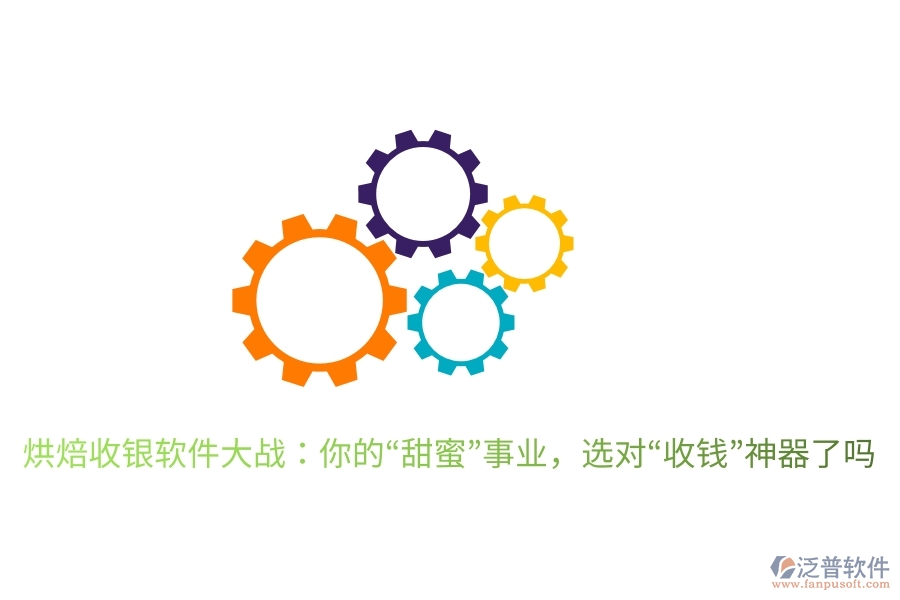 烘焙收銀軟件大戰(zhàn)：你的&ldquo;甜蜜&rdquo;事業(yè)，選對&ldquo;收錢&rdquo;神器了嗎
