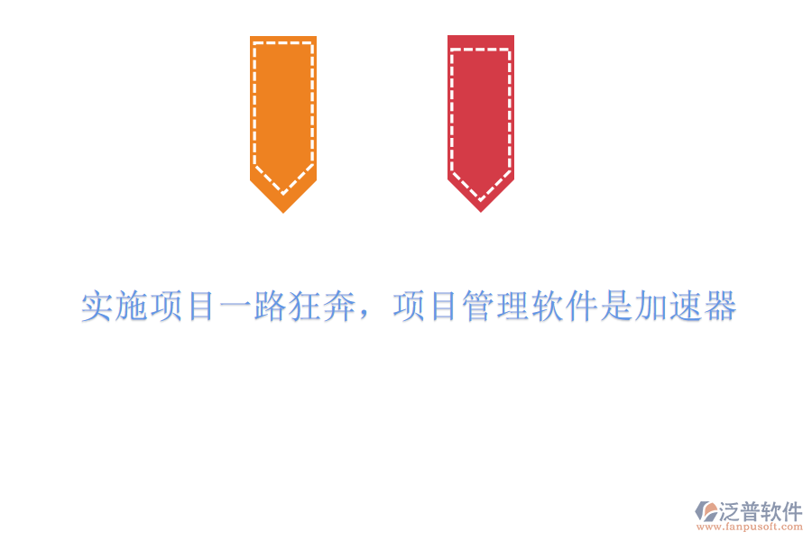 實施項目一路狂奔，項目管理軟件是加速器