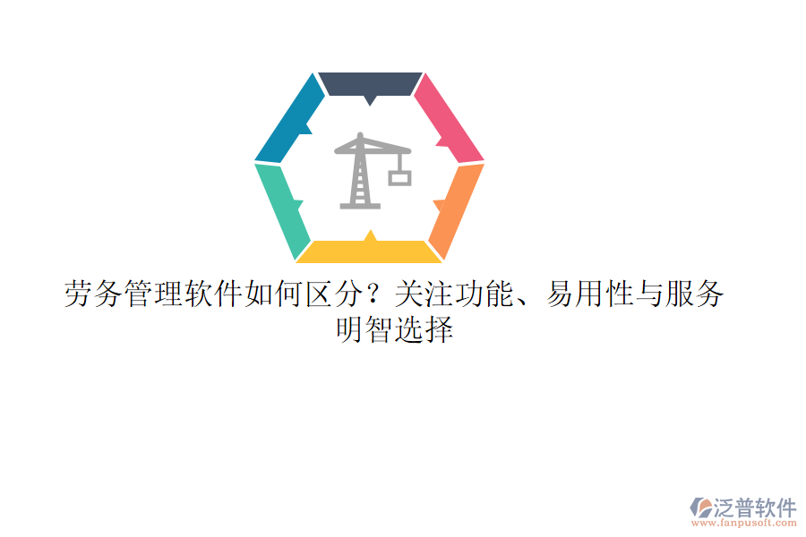 勞務(wù)管理軟件如何區(qū)分？關(guān)注功能、易用性與服務(wù)，明智選擇