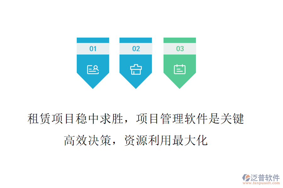 租賃項(xiàng)目穩(wěn)中求勝，項(xiàng)目管理軟件是關(guān)鍵!高效決策，資源利用最大化