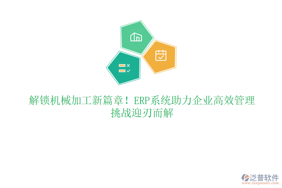 解鎖機(jī)械加工新篇章！ERP系統(tǒng)助力企業(yè)高效管理，挑戰(zhàn)迎刃而解