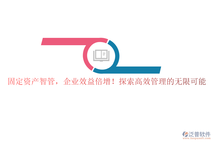 固定資產(chǎn)智管，企業(yè)效益倍增！探索高效管理的無限可能