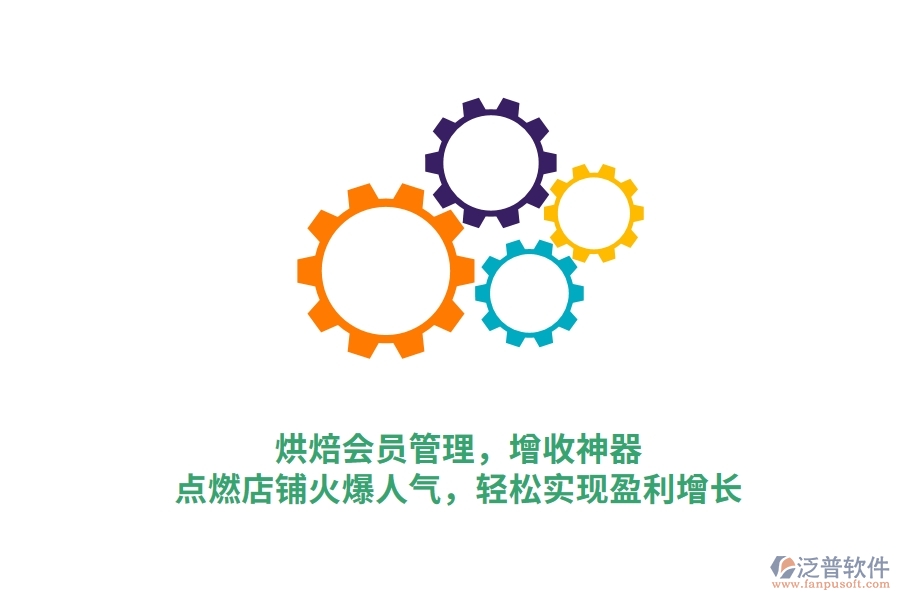 烘焙會員管理，增收神器，點(diǎn)燃店鋪火爆人氣，輕松實(shí)現(xiàn)盈利增長