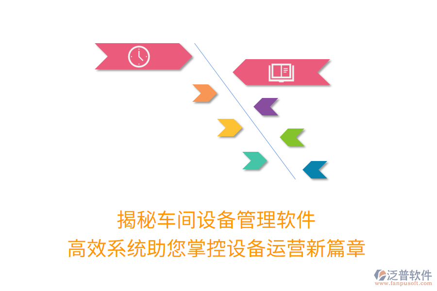 揭秘車(chē)間設(shè)備管理軟件，高效系統(tǒng)助您掌控設(shè)備運(yùn)營(yíng)新篇章